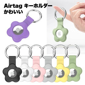 【大切なモノを 可愛く見守る】airtag キーホルダー ケース カバー かわいい エアタグ apple アップル 360度 全面 保護 花 ギフト フラワー 紛失 防止 デバイス シリコン 便利 グッズ リング付き 落下 送料無料
