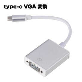 【マラソン ポイント10倍】 USB type-C VGA 変換 アダプタ アダプター プラグ 器 アクセサリー apple macbook 送料無料