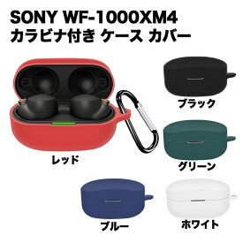 【傷や衝撃から守る】SONY WF-1000XM4 ケース シリコン カバー ソニー ワイヤレスイヤホン 保護ケース カラビナ付き 落下防止 全面保護 送料無料