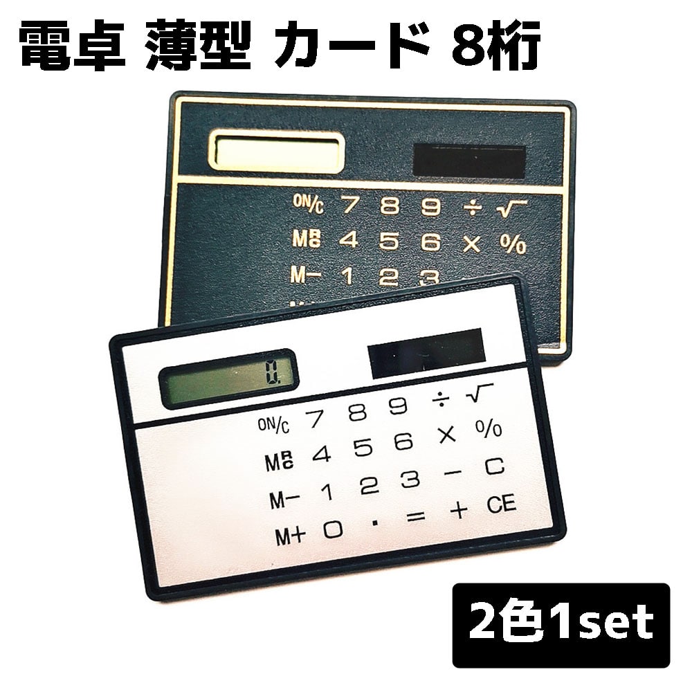楽天市場】ソーラー カード型 電卓 8桁 コンパクト 薄型 ミニ電卓