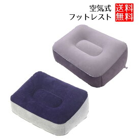 【空気入れ式でコンパクト】フットレスト 飛行機 足置き クッション エアークッション 足むくみ対策 旅行 便利グッズ 車中泊 夜行バス 送料無料