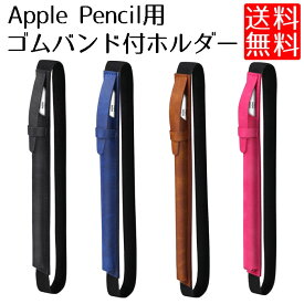 アップルペンシル Apple Pencil 対応 ケース ホルダー ゴムバンド 付 アップルペンシル Apple 高級PUレザー iPad Pencil Pro 9.7 10.5 アップルペンシル Apple Pencil 12.9 対応 スタイラスペンケース
