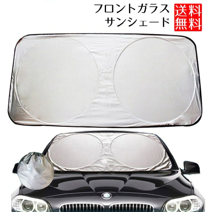 楽天市場 サンシェード 車 フロント 車用 日除け パッと開く フロントガラス サンシェード 収納袋つき パッと開く サンシェード 収納袋つき サンシェイド 日よけ ロールショップ