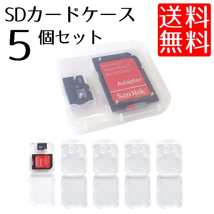 透明なのでわかりやすい SD microSDカード 収納 メモリーカードケース 日本産 公式ストア メディアケース 送料無料 5個セット クリアケース