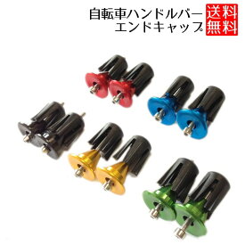 【愛車のドレスアップに】ハンドル バーエンドキャップ 2個セット アルミ 自転車 マウンテンバイク ロードバイク クロスバイク 汎用 送料無料