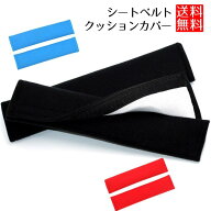 【ふわふわクッション】シートベルトカバー 2本セット シートベルトパッド 圧迫感軽減 擦れ防止 子供 大…