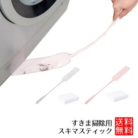 【スーパーSALE ポイント5倍】【こういうのが欲しかった】隙間掃除 ほこり取り スキマ 棒 冷蔵庫下 洗濯機下 家具下 大掃除 ロング モップ ワイパー 送料無料