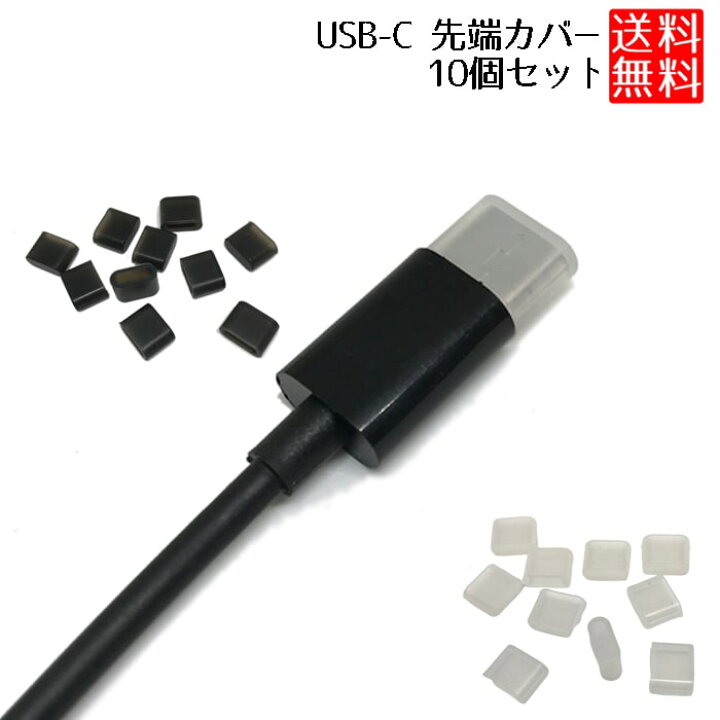 楽天市場 Usb Type C ケーブル 先端 キャップ タイプc Usb Type C カバー ソフト Usb Type C ケーブル タイプ 10個セット 送料無料 ロールショップ 楽天市場 Usb Type C ケーブル 先端 キャップ タイプc Usb Type C カバー ソフト Usb Type C ケーブル タイプ 10個セット 送料無料 ロールショップ