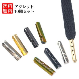 【スーパーSALE 10％OFF】 アグレット 10個セット 靴紐 シューレース パーカー アグレット 10個セット 靴ひも アグレット 靴紐 先端 金具 紐の先