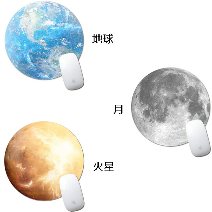 楽天市場】マウスパッド おしゃれ 惑星 プラネット 月 マウスパッド おしゃれ 地球 マウスパッド おしゃれ 惑星 円形 やわらかい パッド : ロールショップ 楽天市場】マウスパッド おしゃれ 惑星 プラネット 月 マウスパッド おしゃれ 地球 マウスパッド おしゃれ 惑星 円形 やわらかい パッド : ロールショップ