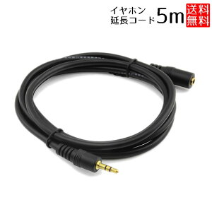 【ちょうどいい長さ!便利な5m延長コード】 イヤホン 延長コード 5m 3.5mm ステレオミニプラグ