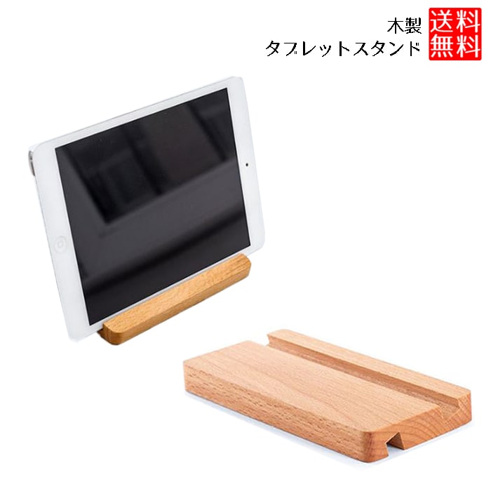 タブレットスタンド 木製 ウッド タブレット 立て スタンド 定価 iPad 中古