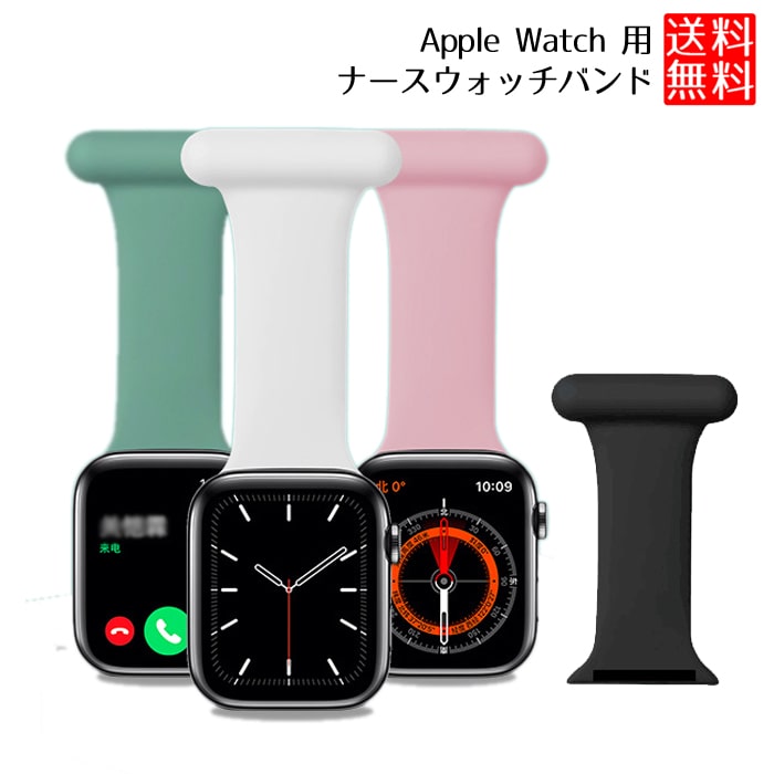 アップルウォッチ Apple Watch SE 対応 ナースウォッチ ナース バンド