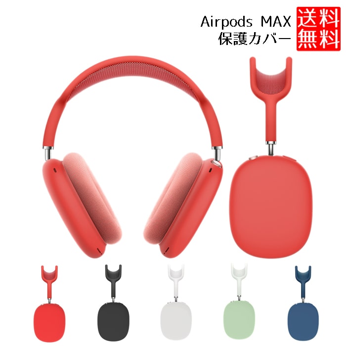 楽天市場】Airpods MAX 対応 カバー Airpods MAX 対応 シリコン