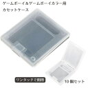 【マラソン ポイント5倍】 【懐かしの名作をホコリから守る】ゲームボーイ ソフトケース ソフト ケース 10個セット GB…