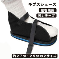 【ギプスや装具のまま履ける】ギプスシューズ 左右兼用 片足1足 ギブスサンダル 骨折用 靴 キャストシュ…