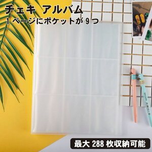【思い出のチェキを大切に保管】チェキ アルバム 大容量 288枚収納 instax mini 対応 ファイル 透明ポケット 写真 名刺 保管 送料無料