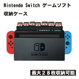 ソフトケース ゲームソフト収納 ソフト収納 カードケース スイッチドック Switch スイッチ ゲームソフト ゲームカード カード ケース 28枚収納可 収納ボックス 保護 任天堂 送料無料