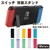 楽天市場】スイッチ 本体裏スタンドの通販