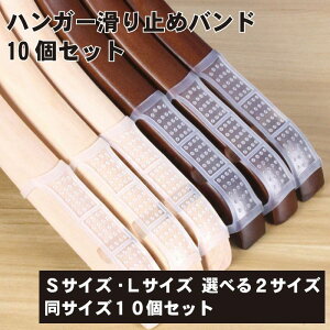 【手持ちのハンガーを滑らなくする】ハンガー 滑り止め シリコンバンド 10個セット ハンガーキャッチ ハンガーストッパー 落下防止 肩紐 型崩れ防止 送料無料