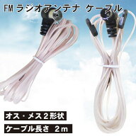 【ラジオの受信感度を上げる】FMアンテナ 室内用 2m 高感度 F型コネクタ ラジオアンテナ ケーブル オス Y…