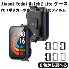 【スーパーSALE 10％OFF】 Xiaomi Redmi Watch2 Lite ケース カバー ガラスフィルム 全面保護 液晶保護カバー シャオミ リドミ ウォッチ ハードケース 保護ケース フィルム一体 シャオミ 小米 PC ポリカーボネート 強化フィルム 送料無料