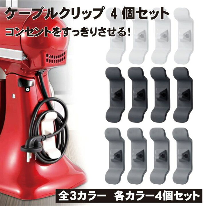 楽天市場】ケーブルクリップ 4個セット ブラック ホワイト グレー 