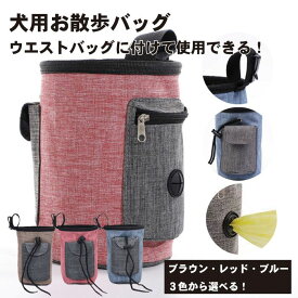 【おやつもウンチ袋もこれ一つ】犬 散歩 バッグ トリーツポーチ マナーポーチ ウエストポーチ おやつ入れ 訓練 しつけ 携帯用 送料無料