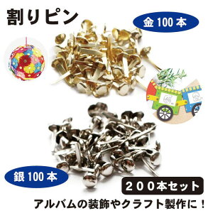 【工作や書類綴じに】割りピン 200本セット 17mm ゴールド&シルバー 留め具 画鋲 割鋲 ブラッズピン DIY クラフト 送料無料