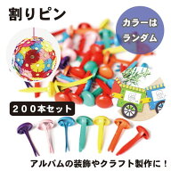 【工作や書類綴じに】割りピン 200本セット 17mm カラフル 割鋲 ブラッズピン DIY クラフト 送料無料