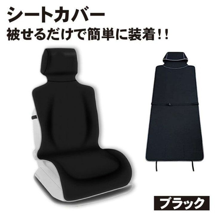 楽天市場 スーパーセール 車 シート カバー シートカバー カーシート 黒色 運転席 助手席 普通車 軽自動車 汎用 自動車 座席 撥水 防水 滑り止め 汚れ防止 おすすめ 送料無料 ロールショップ