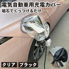 【スーパーSALE 10％OFF】 電気自動車用充電カバー 磁石吸着 EV車 電気自動車 充電カバー 充電 充電部 充電ポート カバー レインカバー 防水 屋外充電 雨 雷 雪 氷 雨対策 雷対策 雪対策 車 自動車 カー 車用品 カー用品 送料無料