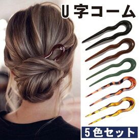 U字コーム かんざし 5色セット ヘアピン おしゃれ ヘアアクセサリー ヘアアレンジ 差すだけ 大人 上品 エレガント カジュアル フェミニン ブラック グリーン ブラウン イエロー レッド 豹　和装 着物 浴衣 和装小物 ヘッドドレス 結婚式 成人式 七五三 レデ ...