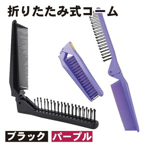 【ブラシとコームが一体化】折りたたみコーム 2本セット 静電気防止 櫛 ヘアブラシ コンパクト 携帯用 旅行 メンズ レディース 送料無料