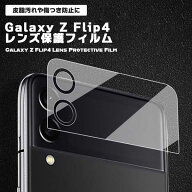 【貼るだけ簡単！カメラレンズを完全ガード】Galaxy Z Flip4 カメラ保護フィルム 強化ガラス カメラカバ…