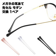 【メガネの耳あてを簡単交換】メガネ 耳あて 1ペア 交換用パーツ 先セル モダン 眼鏡修理 ずり落ち防止 …