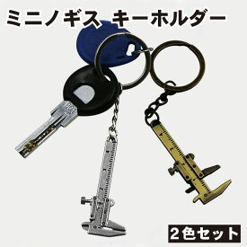 【遊び心あふれるミニチュア工具】ノギス キーホルダー 2個セット ミニチュア工具 ミニチュア ミニノギス 定規 キーリング アンティーク調 プレゼント 送料無料