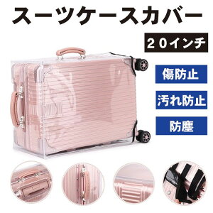 【お気に入りのスーツケースを傷や汚れから守る】スーツケースカバー 20インチ 透明 防水 PVC キャリーケースカバー スーツケース保護 頑丈 傷防止 汚れ防止 送料無料