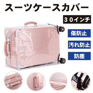 【お気に入りのスーツケースを傷や汚れから守る】スーツケースカバー 30インチ 透明 防水 PVC キャリーケースカバー 頑丈 傷防止 汚れ防止 送料無料