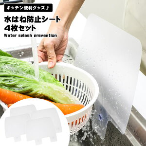 【服が濡れるストレスから解放】水はね防止ガード 4枚セット シンク スクリーン 吸盤式 キッチン 蛇口 水しぶき防止 水はね 防止 プレート 送料無料