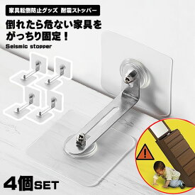 リンクストッパー 家具転倒防止グッズセット 4個セット 穴あけ不要 地震対策 転倒防止 家具 耐震ストッパー 強力タイプ 地震対策 家具転倒防止 家具 棚 防災グッズ 地震 対策 耐震グッズ 耐震 グッズ 送料無料