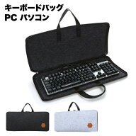 【大切なキーボードをスマートに運ぶ】キーボード ケース テンキーレス フルサイズ 対応 収納バッグ 持ち…