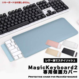 【スーパーSALE 10％OFF】 マジックキーボード 2 ケース Apple Magic Keyboard 2 専用 カバー マジック キーボード 用 MLA22J/A 高級感 レザー風 オシャレ スリム スリーブ ケースカバー ipad キーボードケース 送料無料