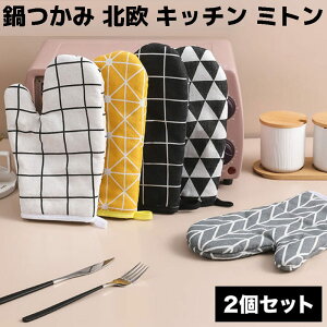 【毎日使いたくなる北欧デザイン】鍋つかみ ミトン 2個セット 耐熱 オーブンミトン おしゃれ かわいい 厚手 コットンリネン キッチンミトン 鍋敷き 送料無料