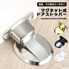 【風でドアが閉まるのを防ぐ】ドアストッパー マグネット 強力 玄関 室内 ドア 固定 ストッパー 磁石 ドア止め ドアキャッチャー 送料無料