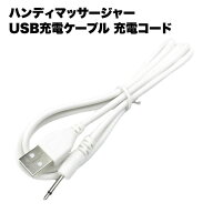 【専用充電器をなくしても大丈夫】ハンディマッサージャー 充電ケーブル 1m USB充電 マッサージ機 充電 …