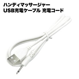 ハンディマッサージャー 充電 ケーブル usb コード 用 小型 マッサージ機 充電 モバイル バッテリー スマホ 器 対応 専用 送料無料