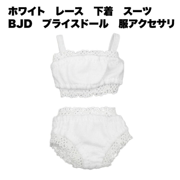 楽天市場】ブライス ドール BJD 肌着 人形 用 女の子 おもちゃ 