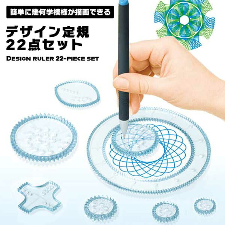 楽天市場 デザイン定規 円 幾何学 模様 お絵描き 描画ルーラー テンプレート 図面装飾 おもちゃ 玩具 知育 定規 スピログラフ 子供 大人 送料無料 ロールショップ