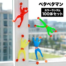 【マラソン ポイント10倍】 ペタペタマン 100体 セット 景品 子ども ギフト 子供 クリスマス 面白い おもしろい おもちゃ プレゼント ぺたぺた 粘着 ホビー 玩具 壁 ガラス 引っ付く 可愛い かわいい 人気 カラーランダム 送料無料